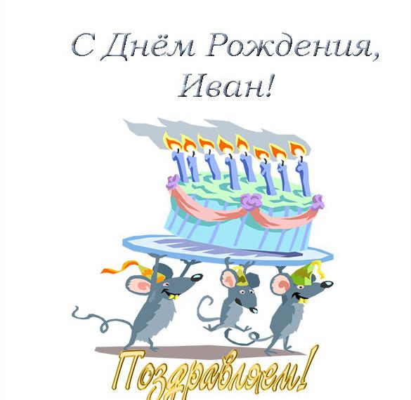 Прикольная открытка с днем рождения Ивану