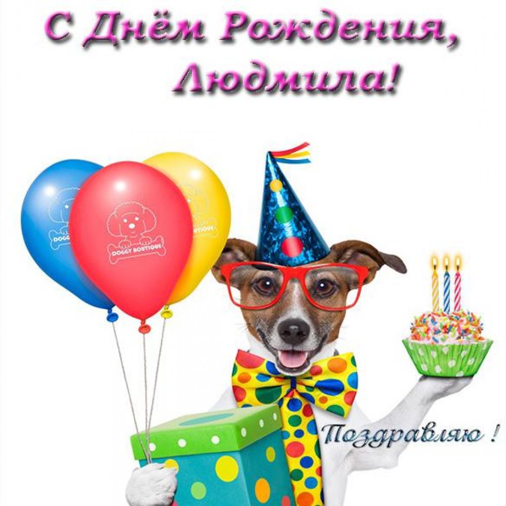 Прикольная открытка с днем рождения Людмиле