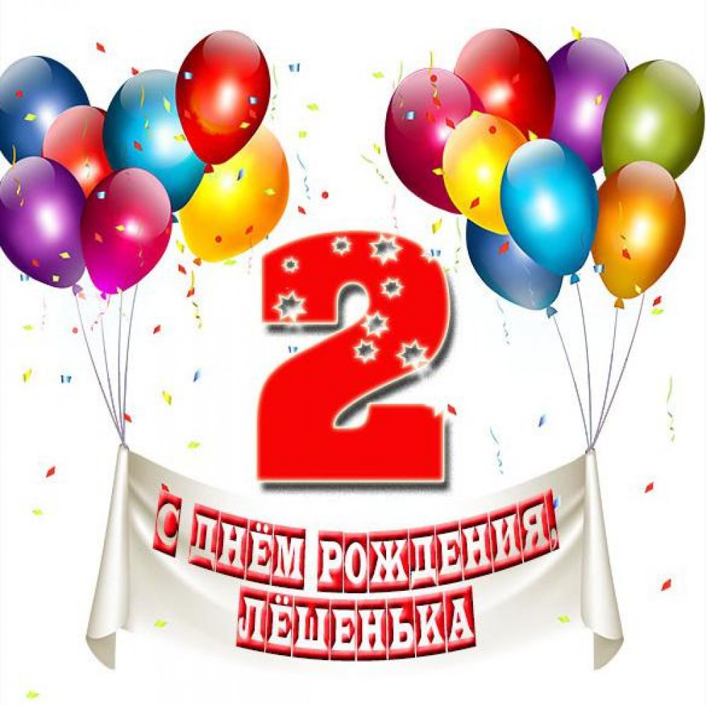 Открытка с днем рождения Лешенька на 2 года