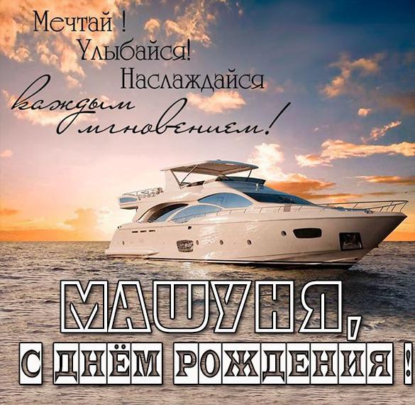 Открытка с днем рождения Машуня