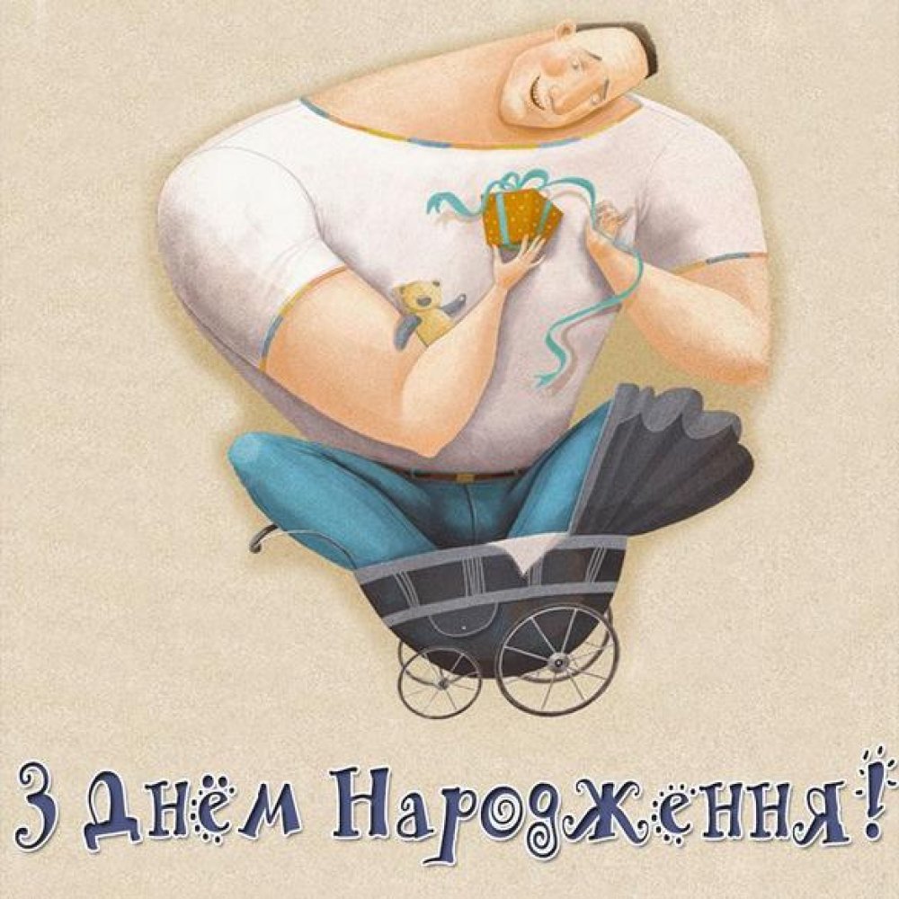 Открытка с днем рождения мужчине на украинском