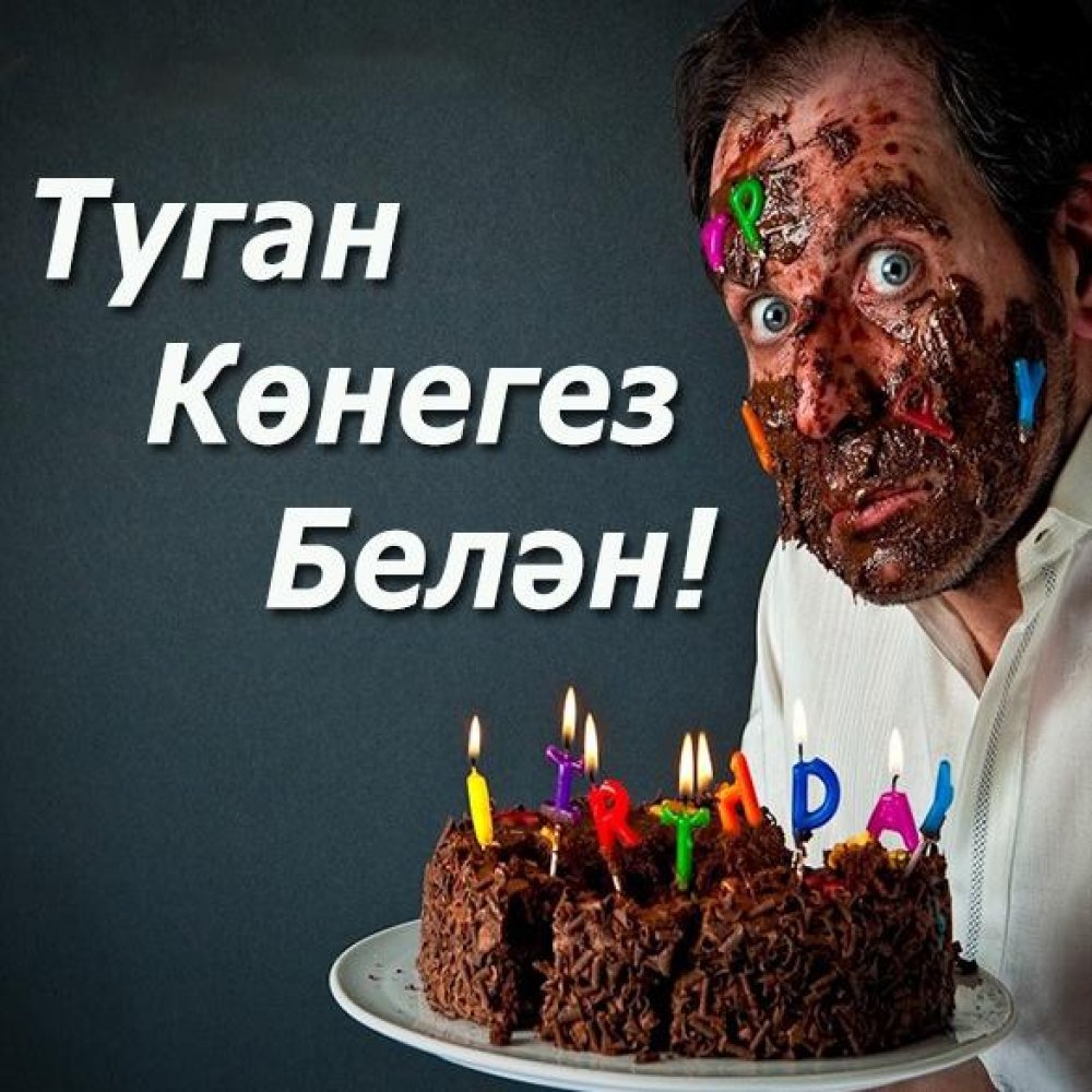 Открытка с днем рождения мужчине на татарском