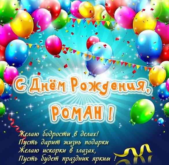 Красивая открытка с днем рождения мужчине Роману