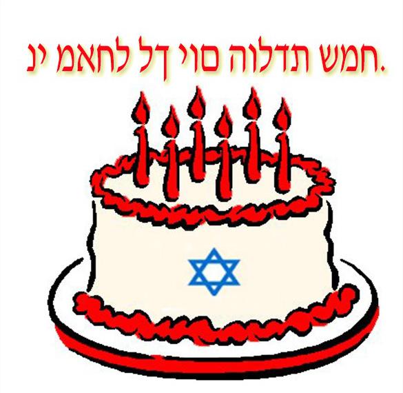 Открытка с днем рождения на еврейском