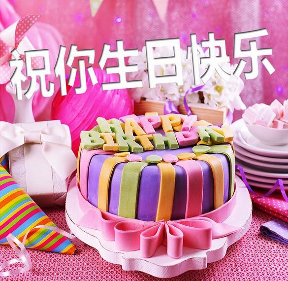 Открытка с днем рождения на китайском языке