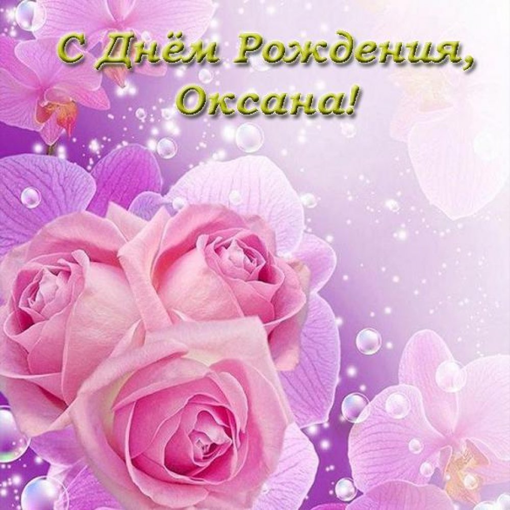 Открытка с днем рождения Оксана с розами