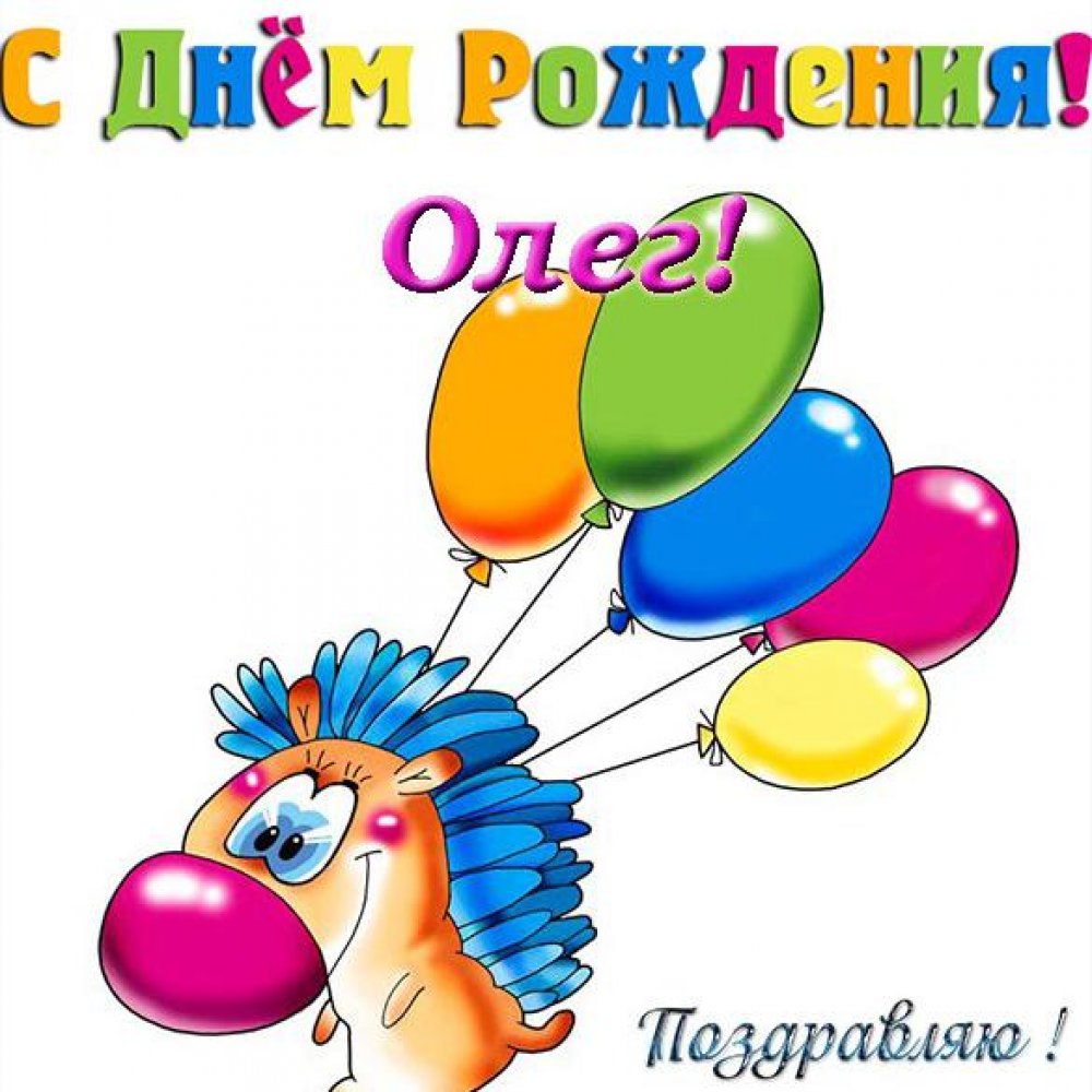 Прикольная открытка с днем рождения Олега