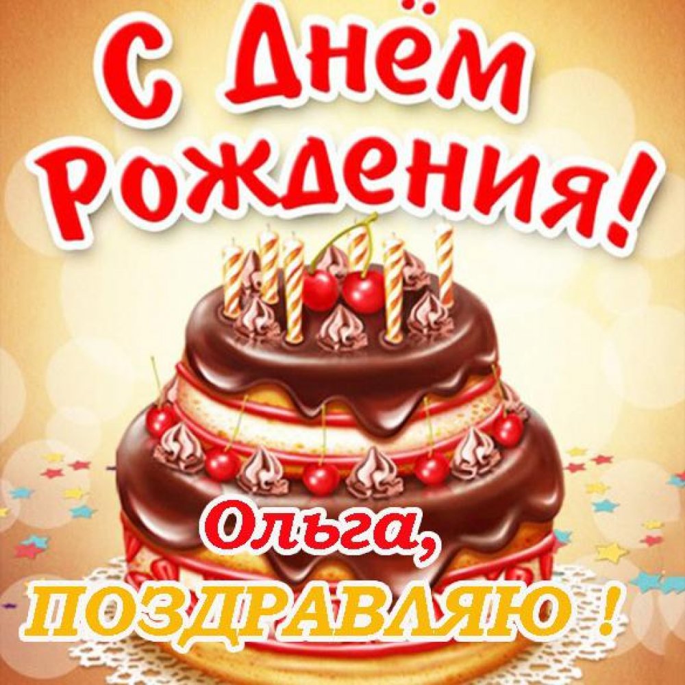 Бесплатная открытка с днем рождения Ольге