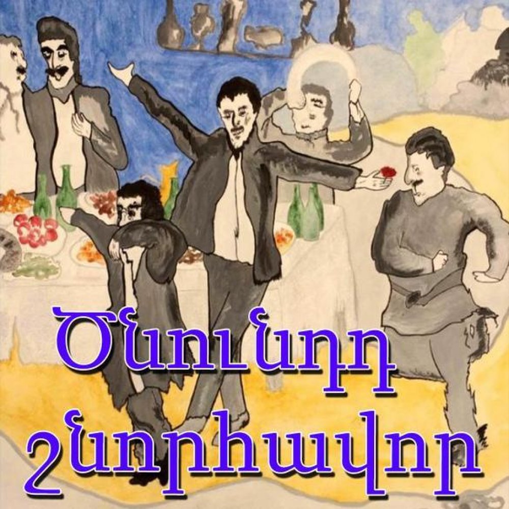 Открытка с днем рождения по армянски
