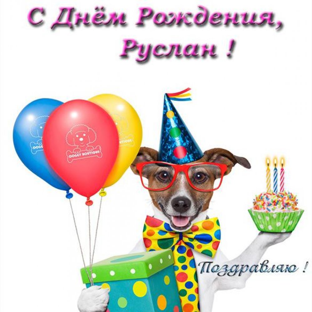 Прикольная открытка с днем рождения Руслану