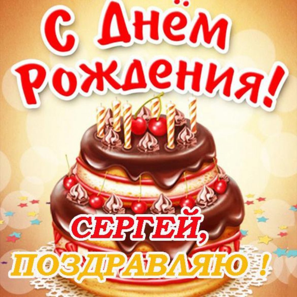 Красивая открытка с днем рождения с именем Сергей
