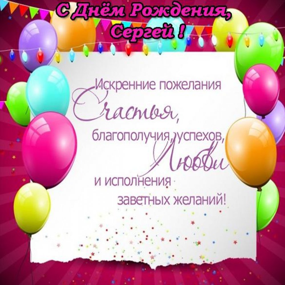 Бесплатная открытка с днем рождения Сергей