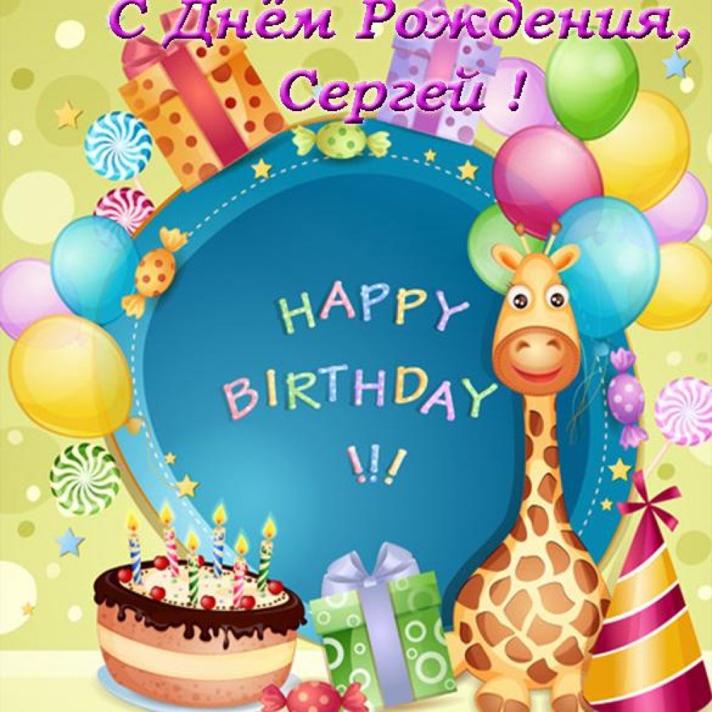 Прекрасная открытка с днем рождения Сергей