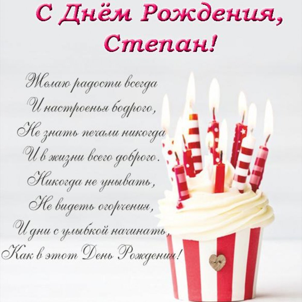 Открытка с днем рождения Степану