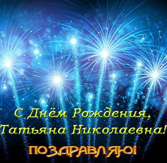 Открытка с днем рождения Татьяна Николаевна