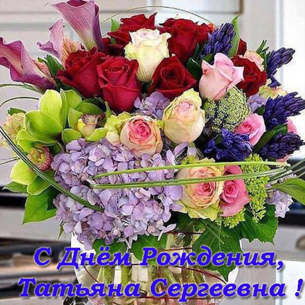 Открытка с днем рождения Татьяна Сергеевна