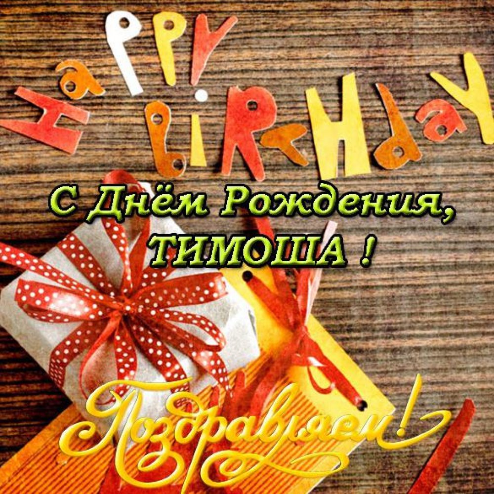 Открытка с днем рождения Тимоша
