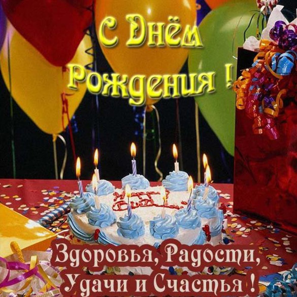Открытка с днем рождения с тортом со свечами