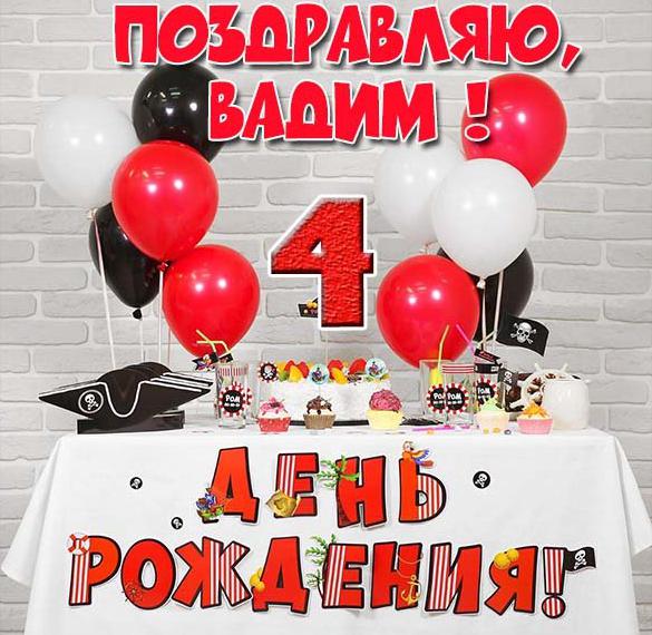 Открытка с днем рождения Вадим на 4 года