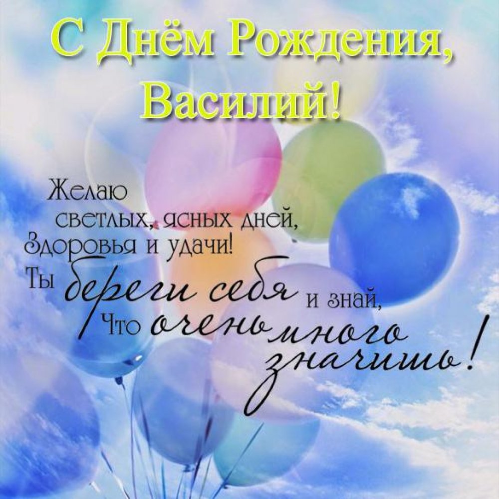 Красивая открытка с днем рождения Василию