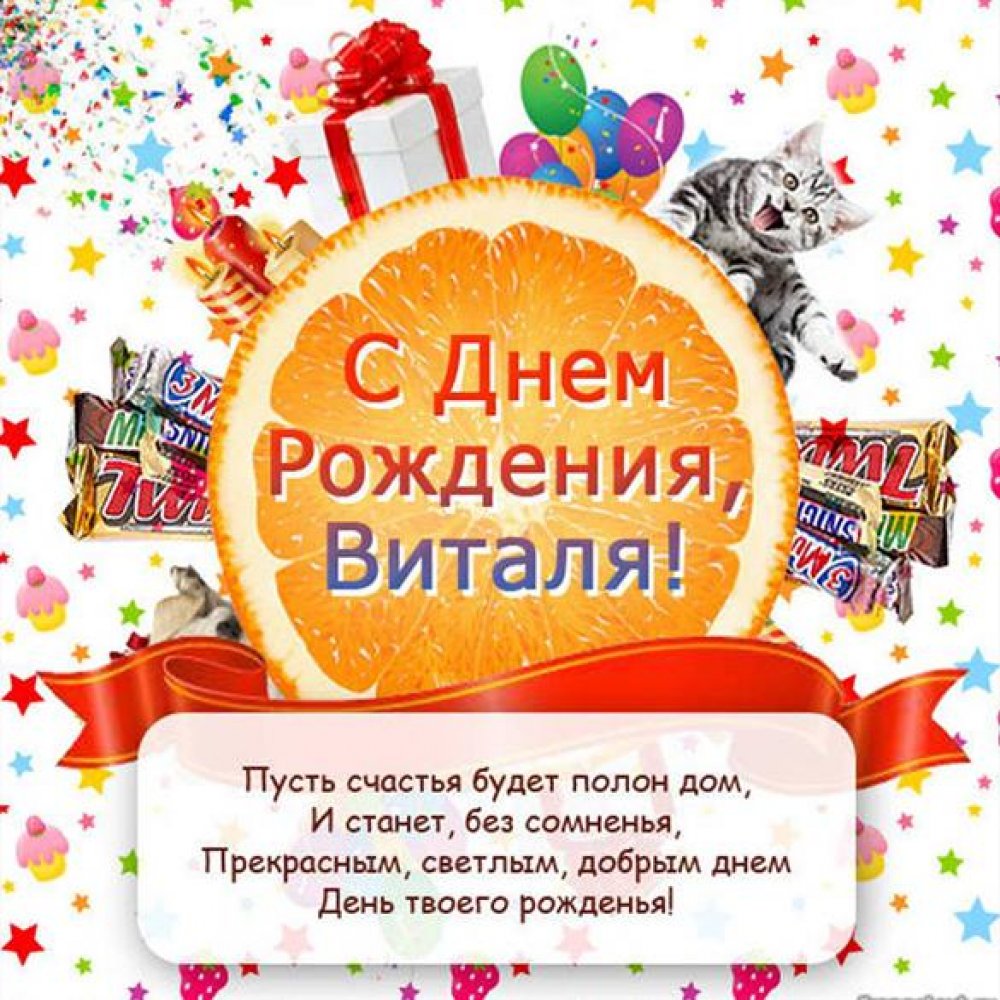 Открытка с днем рождения Виталик