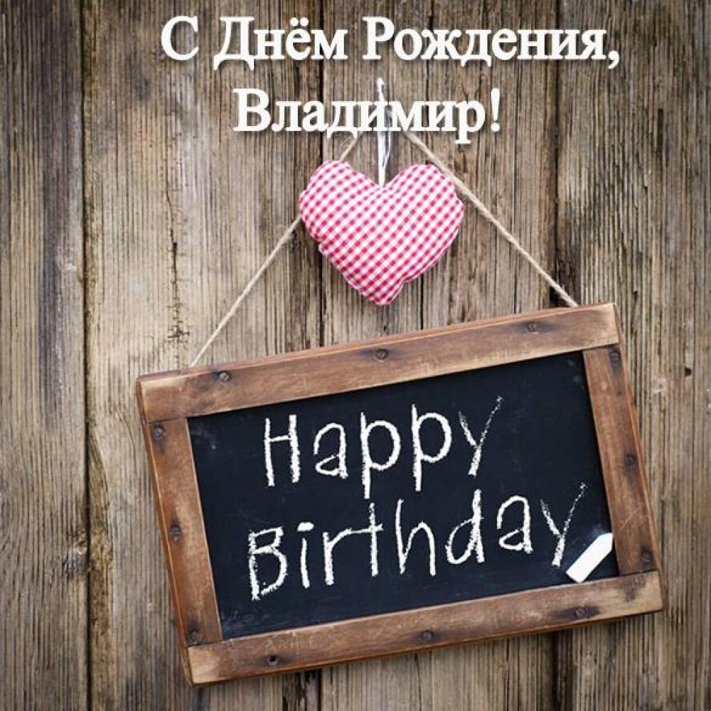 Красивая открытка с днем рождения Владимиру