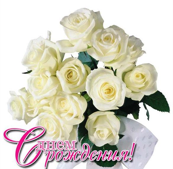 Открытка с днем рождения женщине с белыми розами
