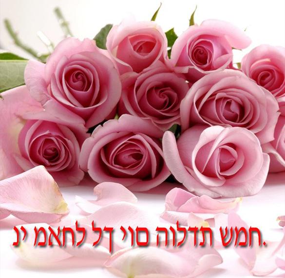 Открытка с днем рождения женщине на еврейском