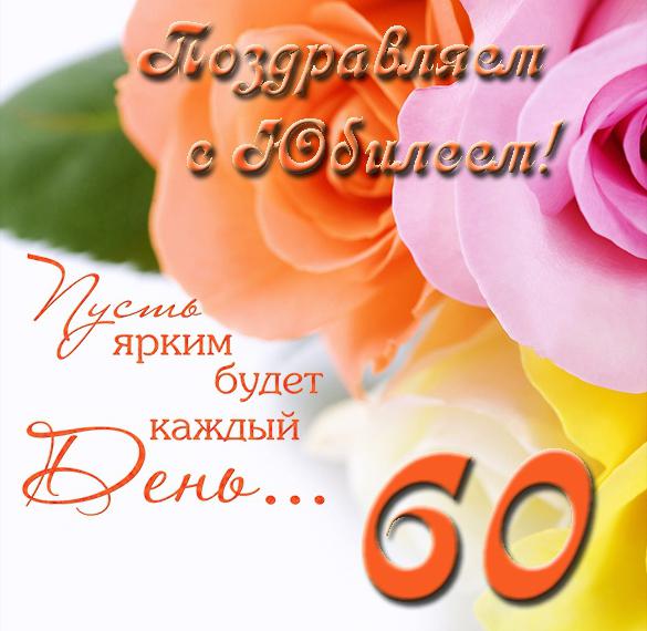 Открытка с днем рождения женщине на юбилей 60 лет (скачать бесплатно)
