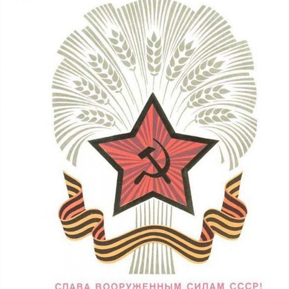 Бесплатная открытка с днем советской армии