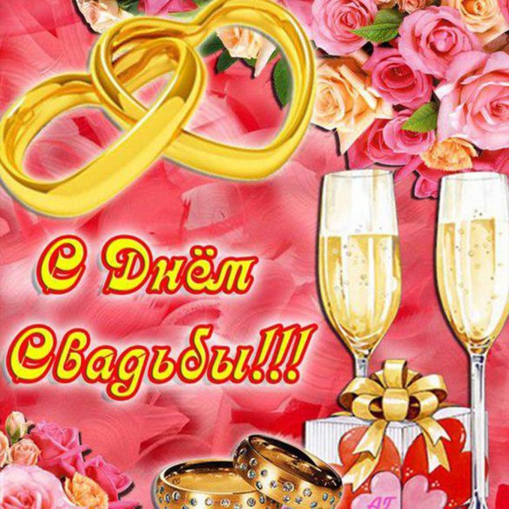 Электронная открытка с днем свадьбы с поздравлением в картинке