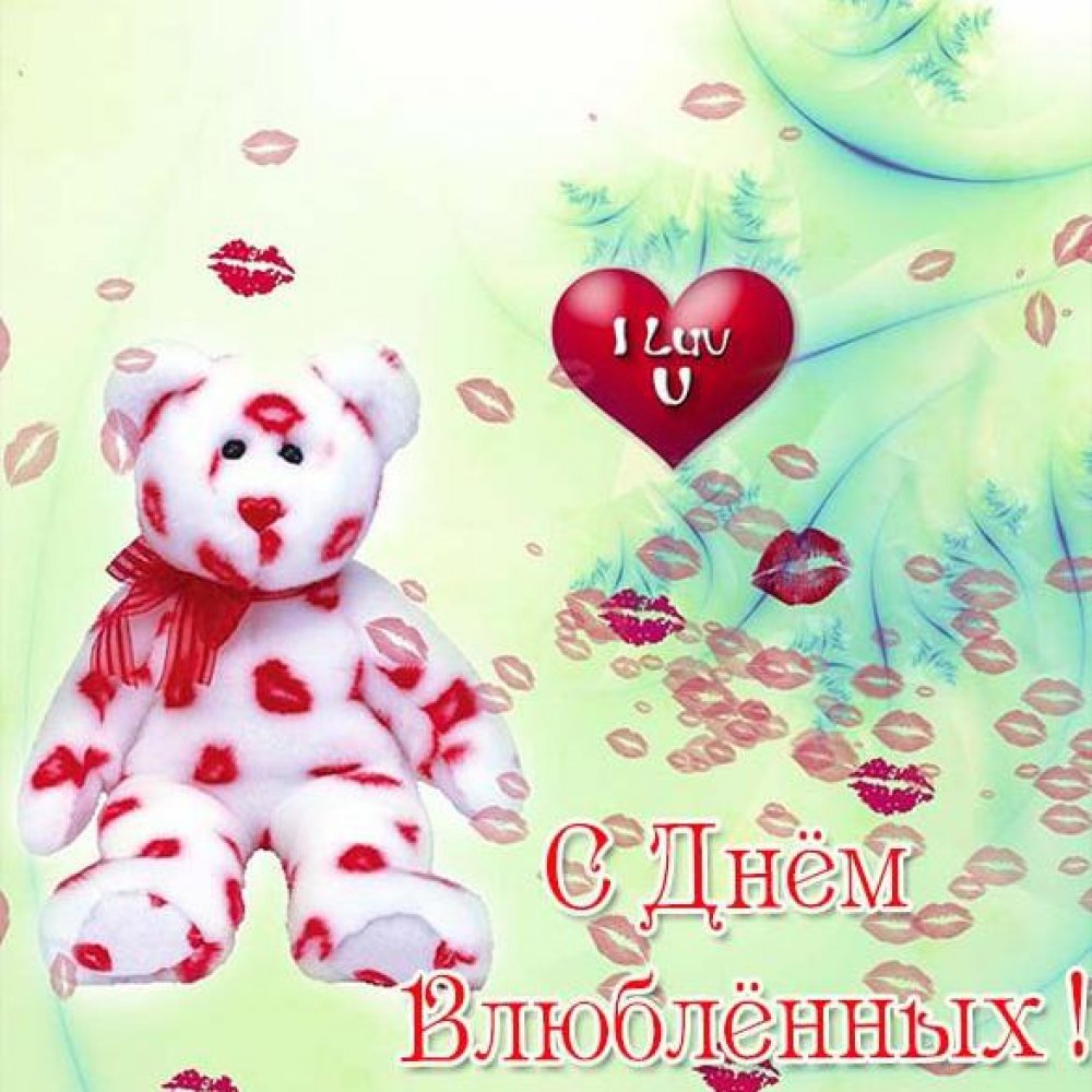 Красивая электронная открытка с праздником днем Святого Валентина