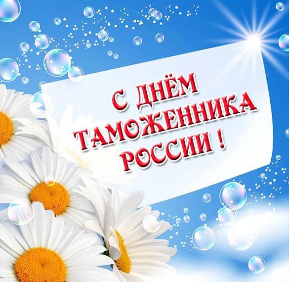 Электронная открытка с днем таможенника Российской Федерации