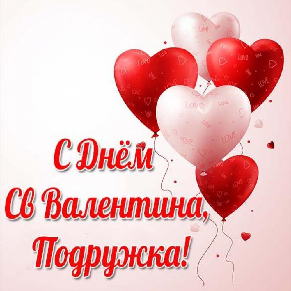 С Днем св Валентина открытка подружке