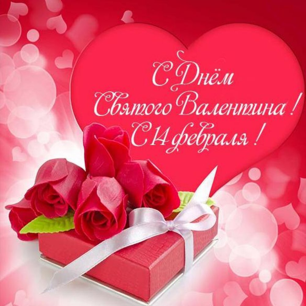 Электронная красивая открытка с днем Валентина