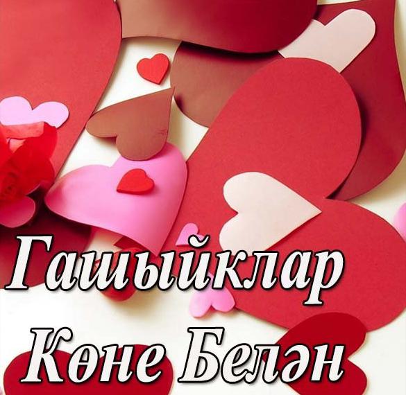Открытка с днем влюбленных на татарском языке