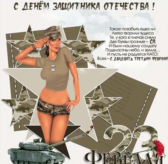 Бесплатная открытка с днем защитника отечества мужчинам