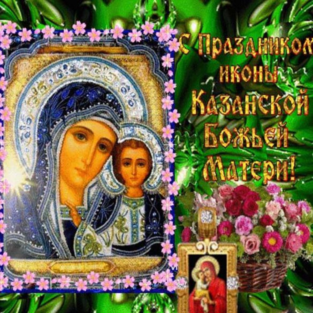 Открытка с днем Казанской иконы Божией Матери