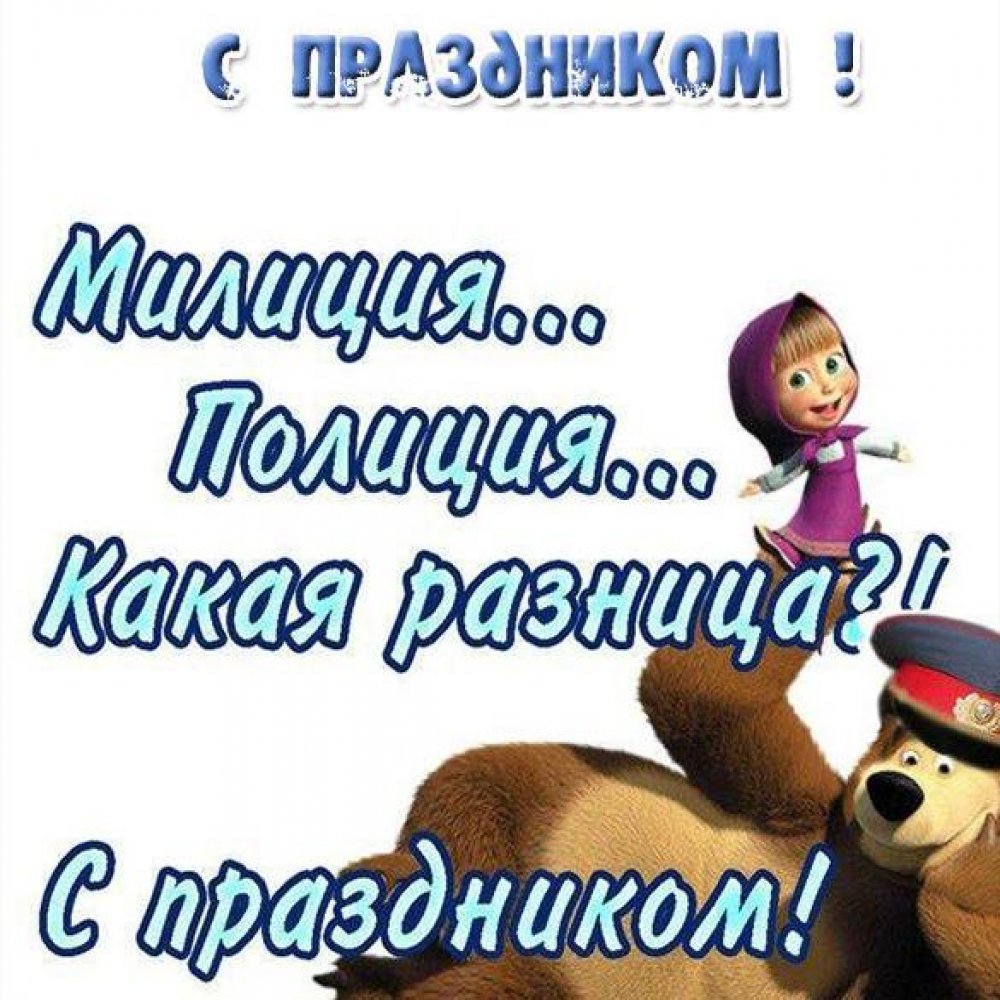 Прикольные смс поздравления с днем полиции