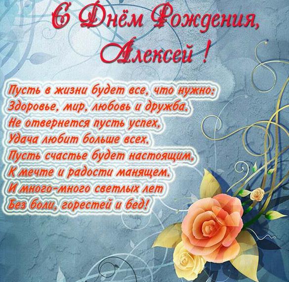 Бесплатная электронная открытка с днем рождения Алексей