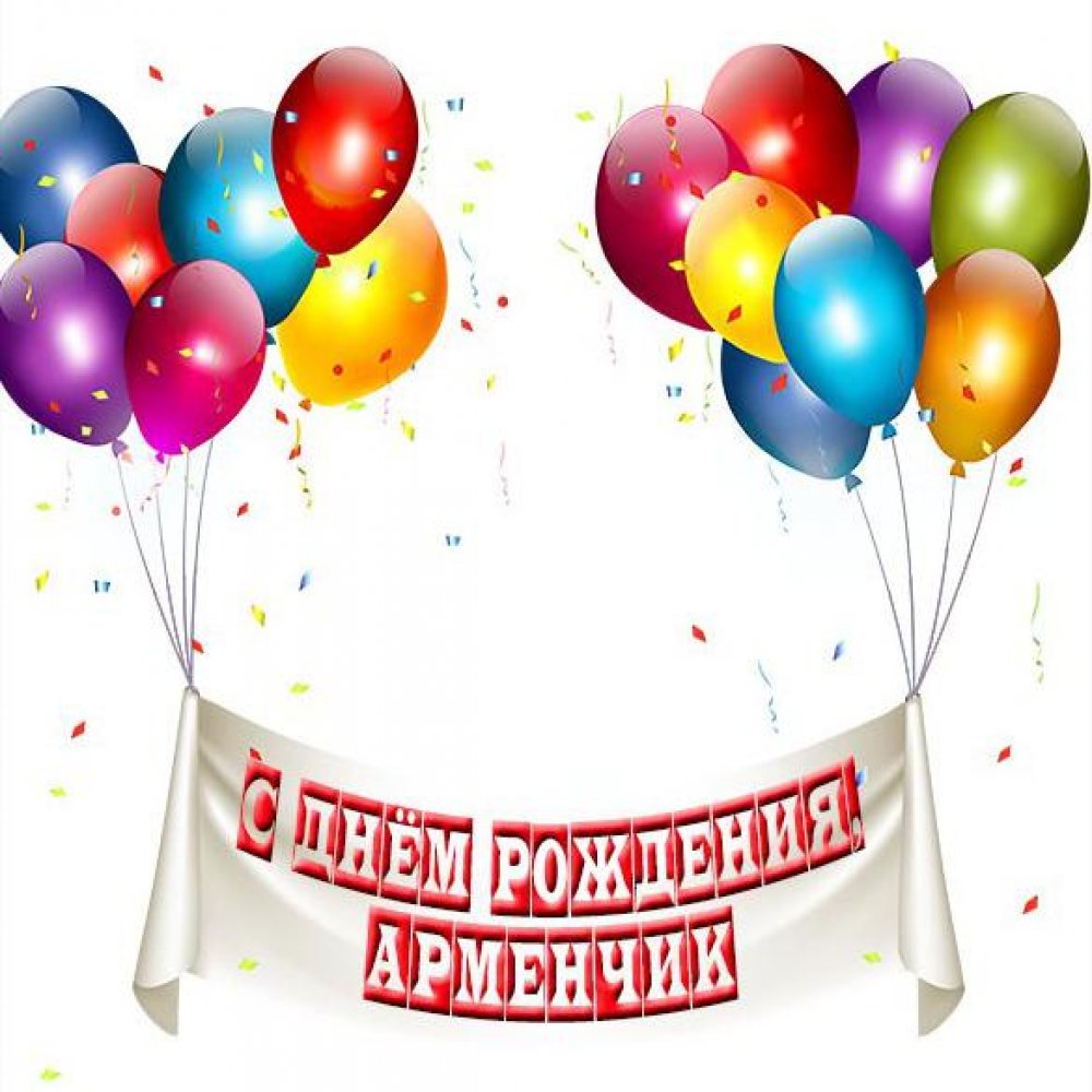 Открытка с днем рождения Арменчик