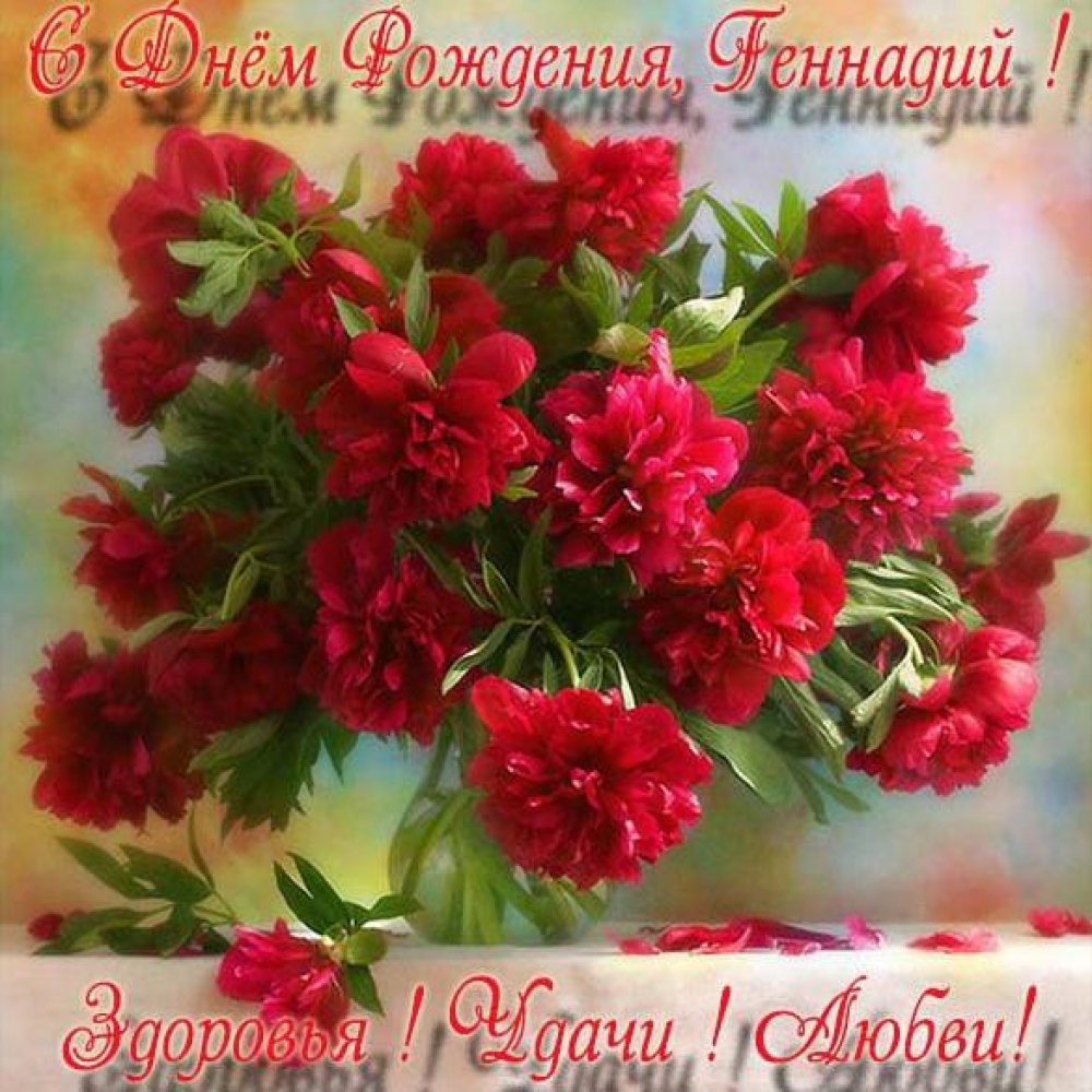 Красивая открытка с днем рождения Геннадий