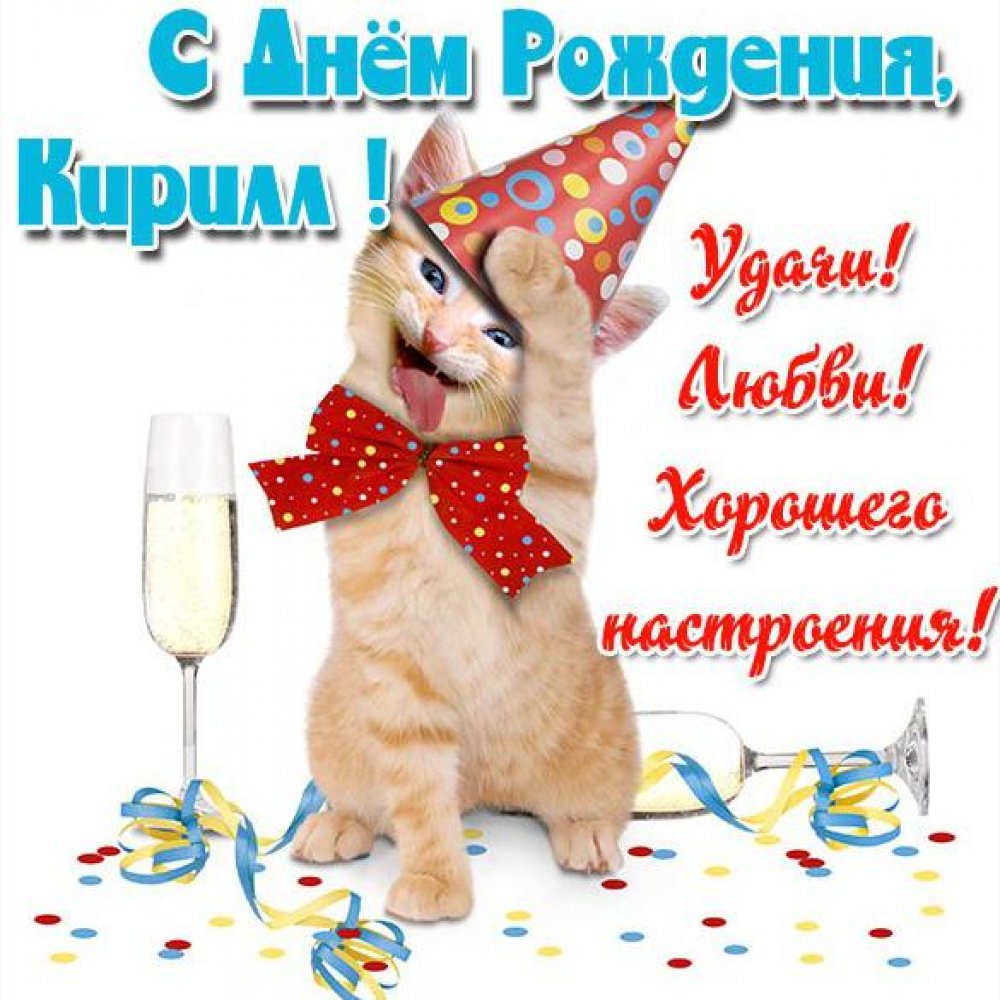 Смешная прикольная открытка с днем рождения Кирилл