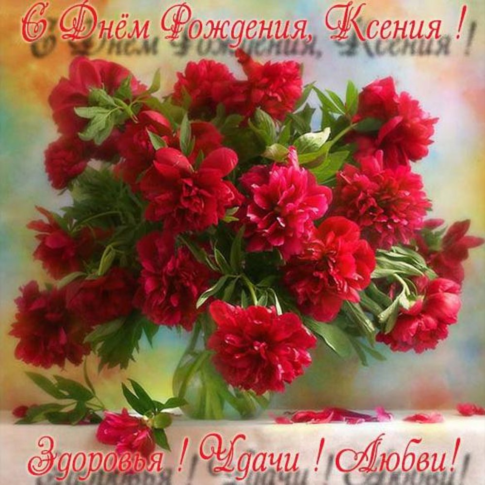 Красивая открытка с днем рождения Ксении