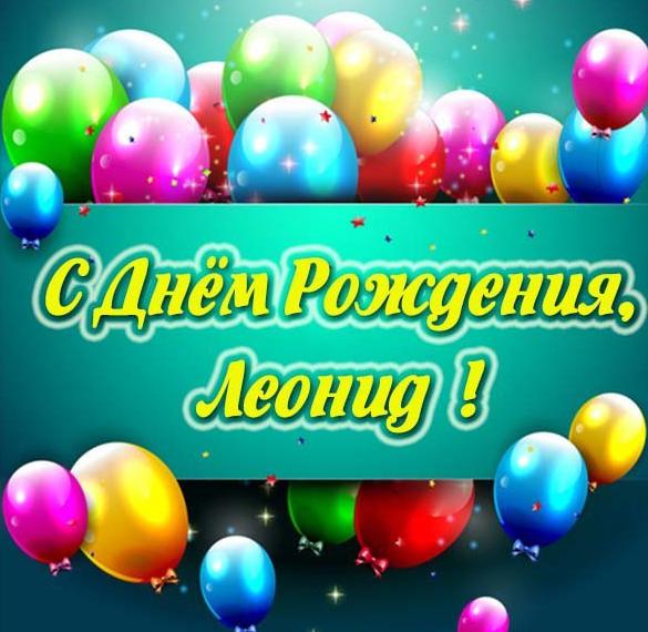 Красивая открытка с днем рождения Леониду