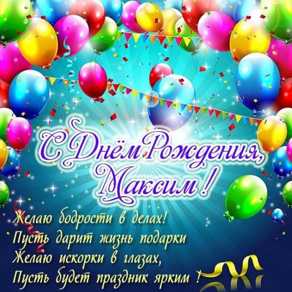 Бесплатная электронная открытка с днем рождения Максим