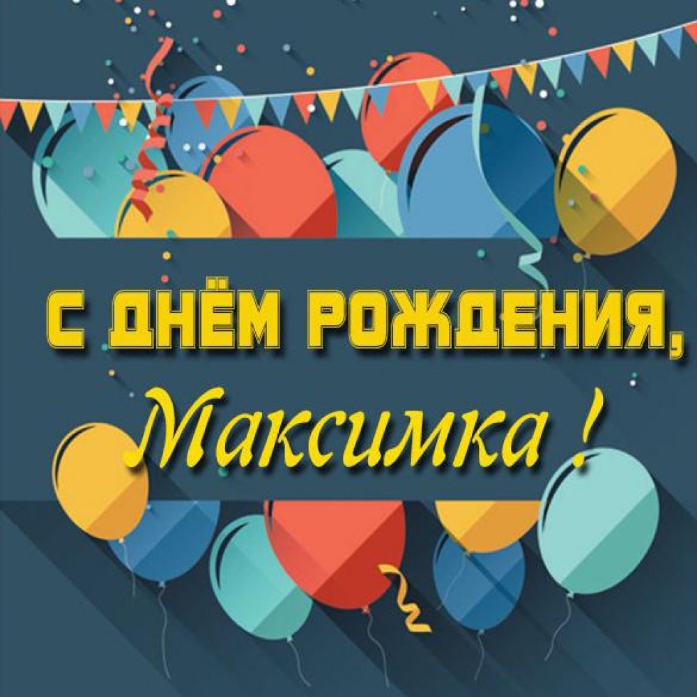 Бесплатная электронная открытка с днем рождения Максимка