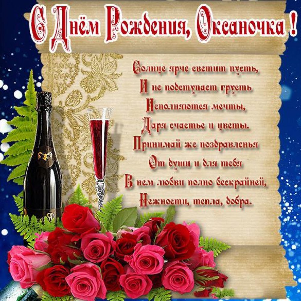 Прекрасная открытка с днем рождения Оксаночка
