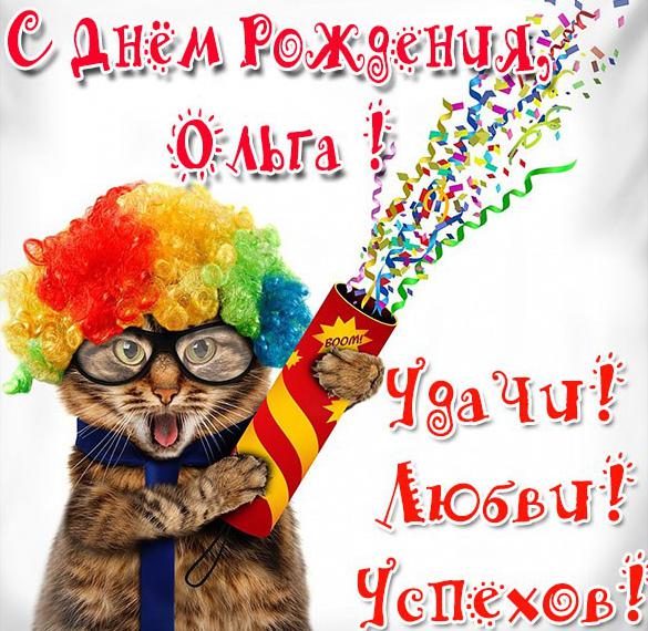 Прикольная смешная открытка с днем рождения Ольга
