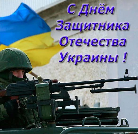 Открытка с днем защитника отечества Украины